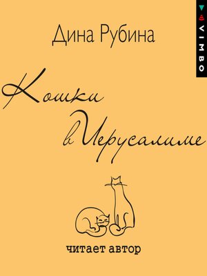 Кошки в Иерусалиме - Audiobook